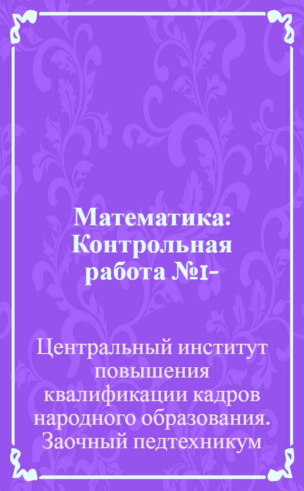 Математика : Контрольная работа № 1-