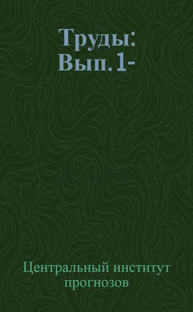 [Труды] : Вып. 1-