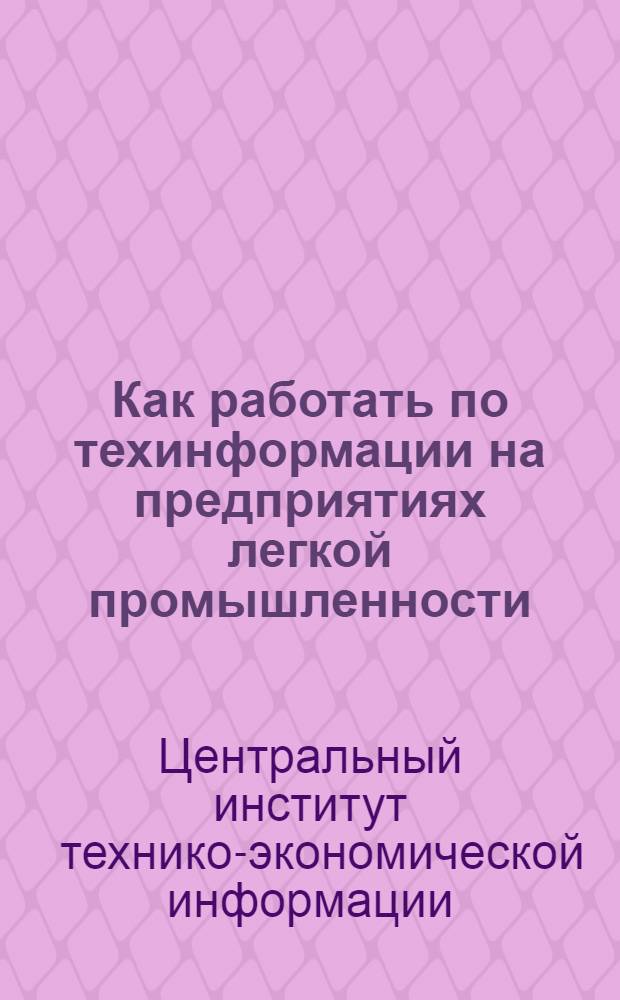 Как работать по техинформации на предприятиях легкой промышленности : Сборник директивных и инструктив. материалов