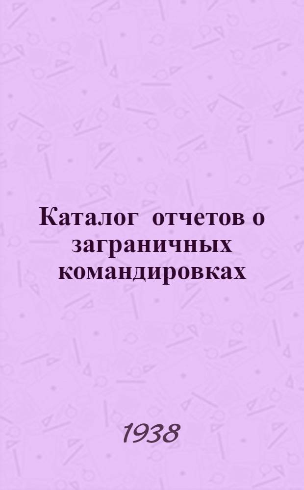 Каталог отчетов о заграничных командировках : № 2-. № 9