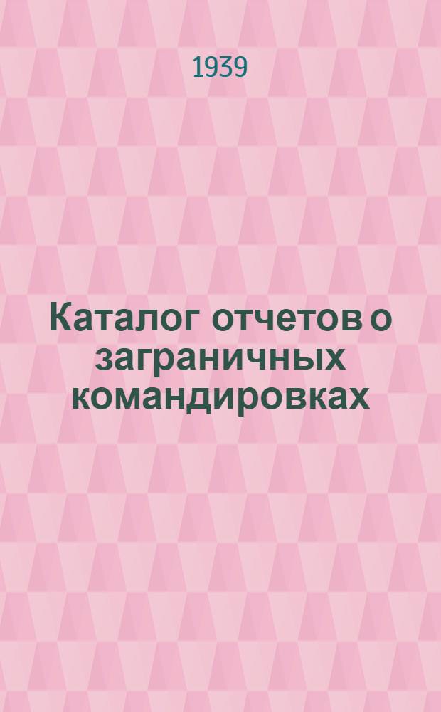 Каталог отчетов о заграничных командировках : № 2-. № 10