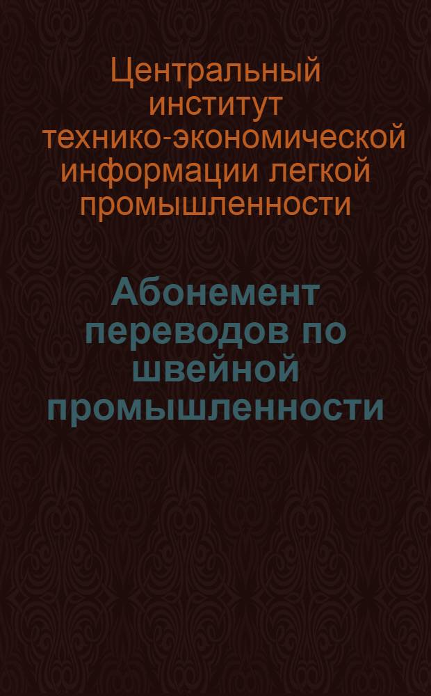 Абонемент переводов по швейной промышленности