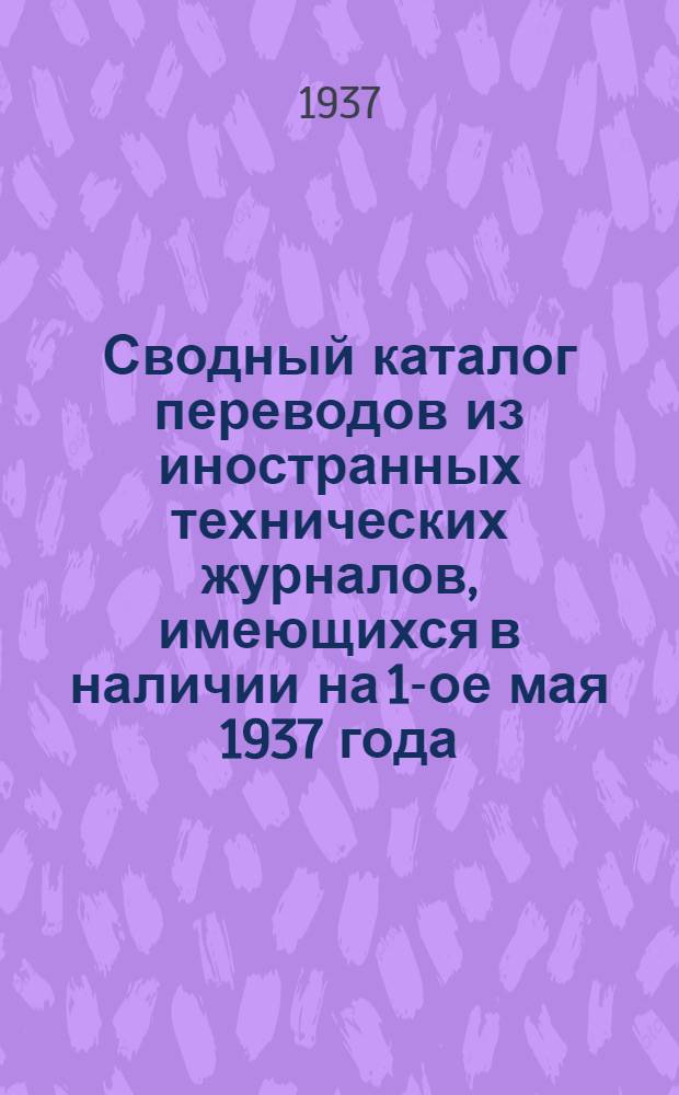Сводный каталог переводов из иностранных технических журналов, имеющихся в наличии на 1-ое мая 1937 года : Горнорудная пром-сть