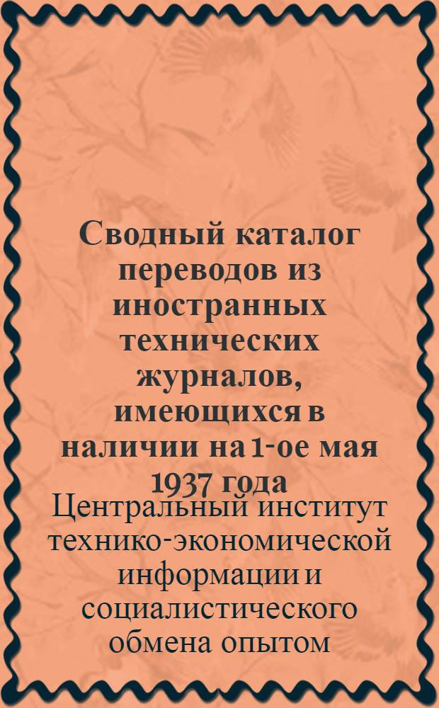 Сводный каталог переводов из иностранных технических журналов, имеющихся в наличии на 1-ое мая 1937 года : Металлургия