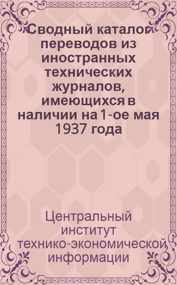 Сводный каталог переводов из иностранных технических журналов, имеющихся в наличии на 1-ое мая 1937 года : Строительство