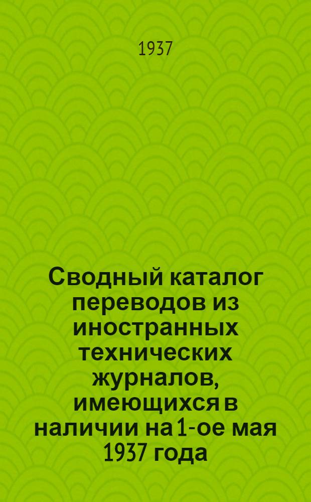 Сводный каталог переводов из иностранных технических журналов, имеющихся в наличии на 1-ое мая 1937 года : Энергетика