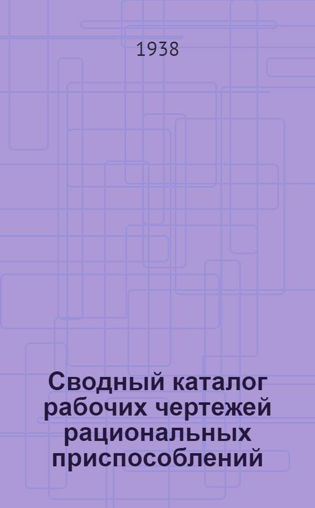 Сводный каталог рабочих чертежей рациональных приспособлений : № 2-. № 24
