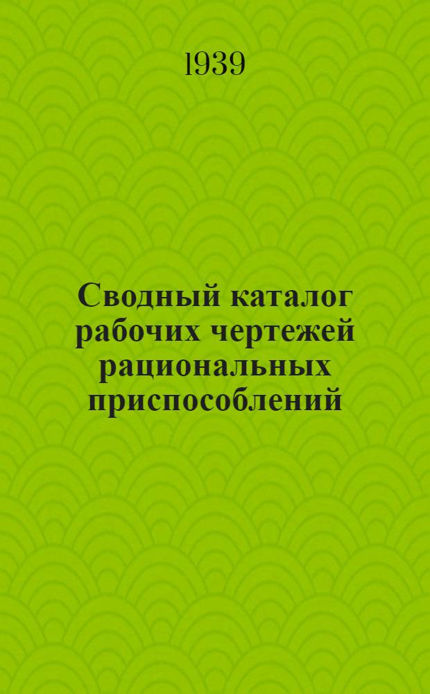Сводный каталог рабочих чертежей рациональных приспособлений : № 2-. № 28
