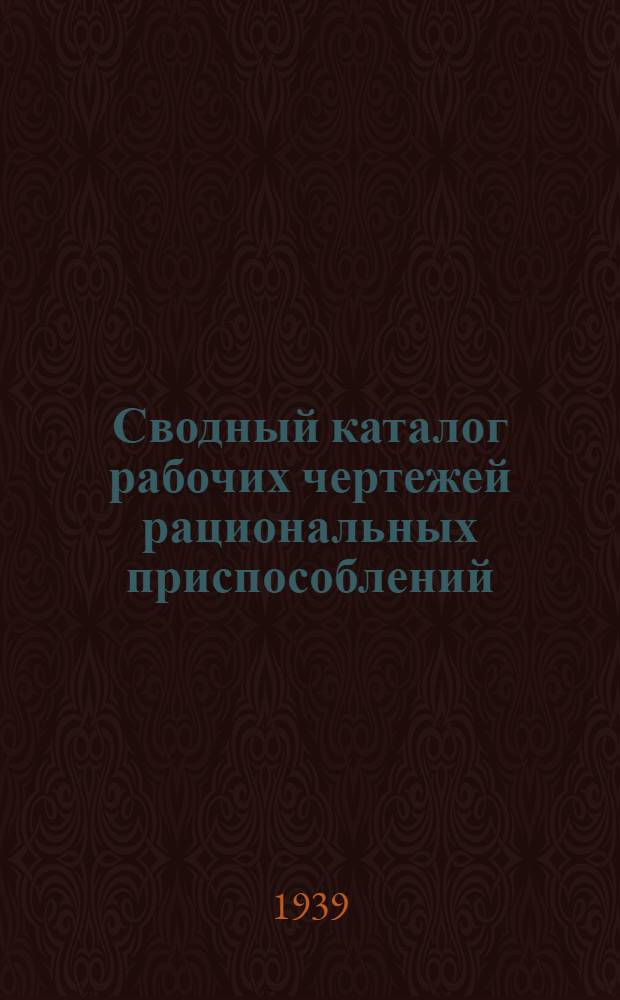 Сводный каталог рабочих чертежей рациональных приспособлений : № 2-. № 29