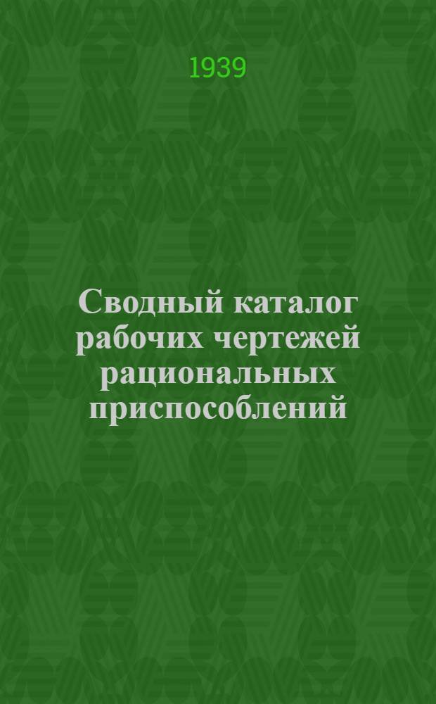 Сводный каталог рабочих чертежей рациональных приспособлений : № 2-. № 30