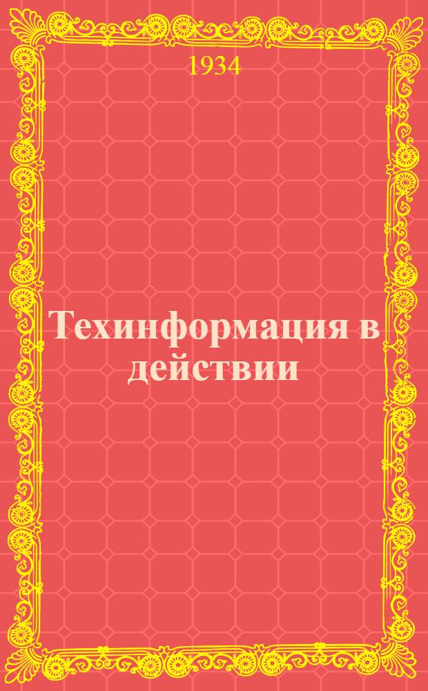 Техинформация в действии : Вып. 1-. Вып. 1 : Внедренные в производство предложения из картотеки СО