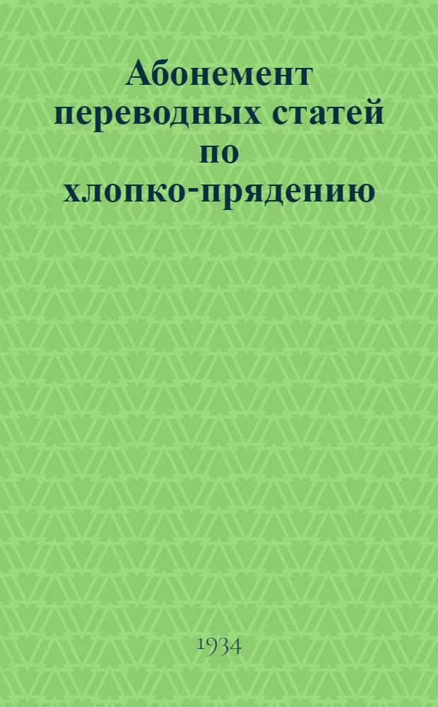 [Абонемент переводных статей по хлопко-прядению] : № 1-