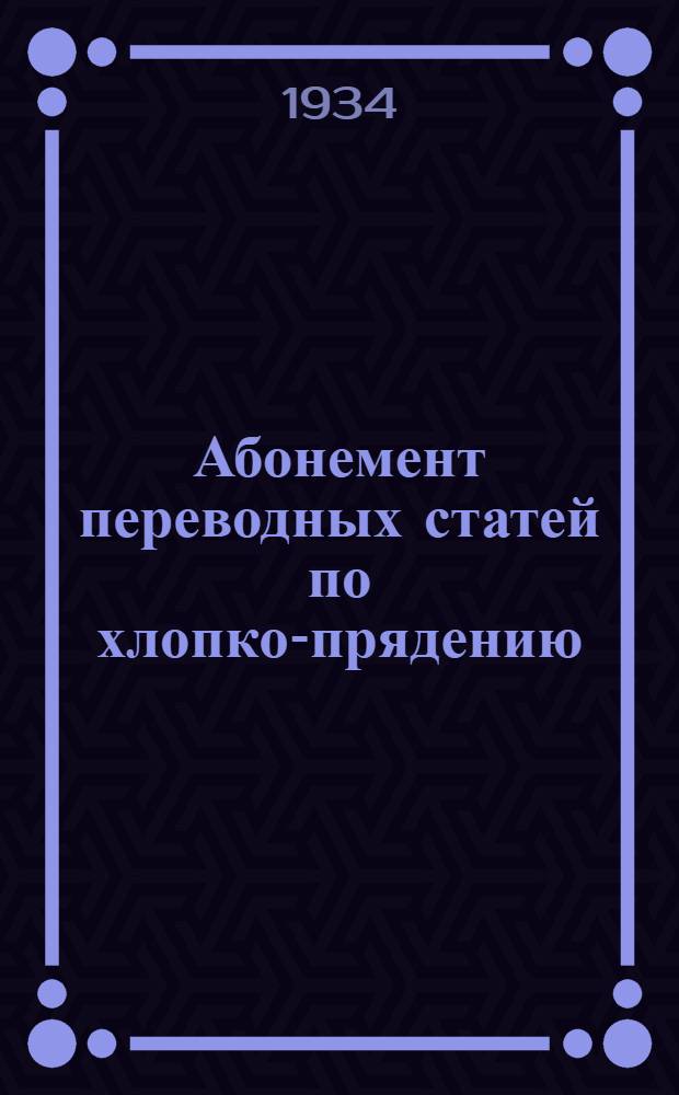 [Абонемент переводных статей по хлопко-прядению] : № 1-. [№ 1]