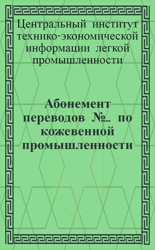 Абонемент переводов № ... по кожевенной промышленности