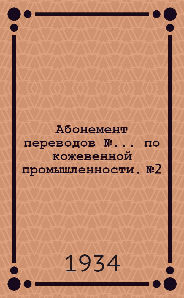 Абонемент переводов № ... по кожевенной промышленности. № 2