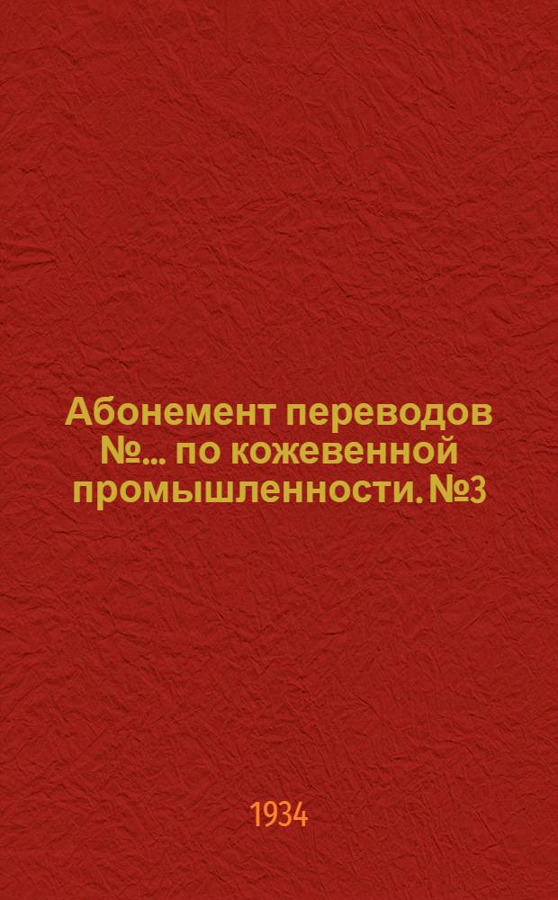 Абонемент переводов № ... по кожевенной промышленности. № 3