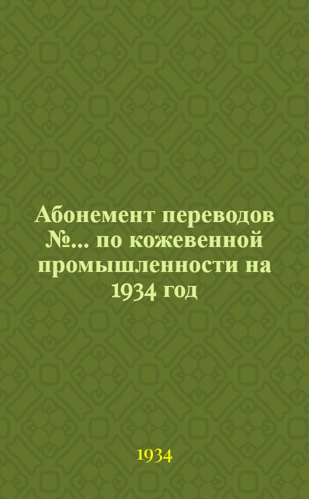 Абонемент переводов № ... по кожевенной промышленности на 1934 год
