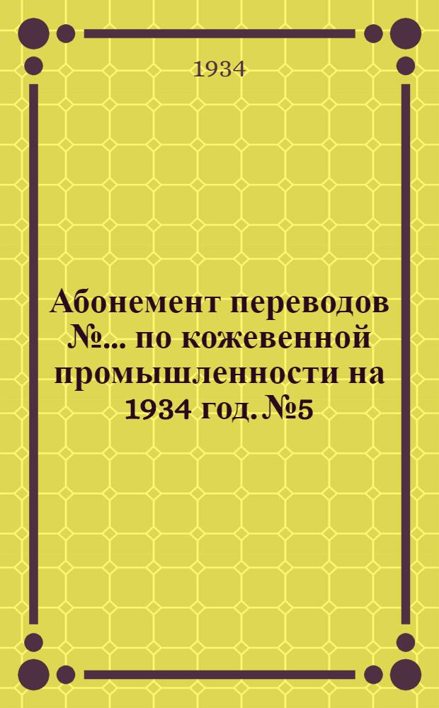 Абонемент переводов № ... по кожевенной промышленности на 1934 год. № 5