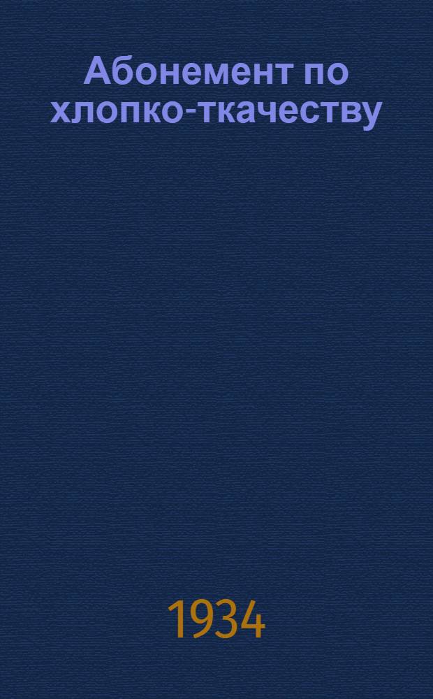 [Абонемент по хлопко-ткачеству] : № 1-. № 1