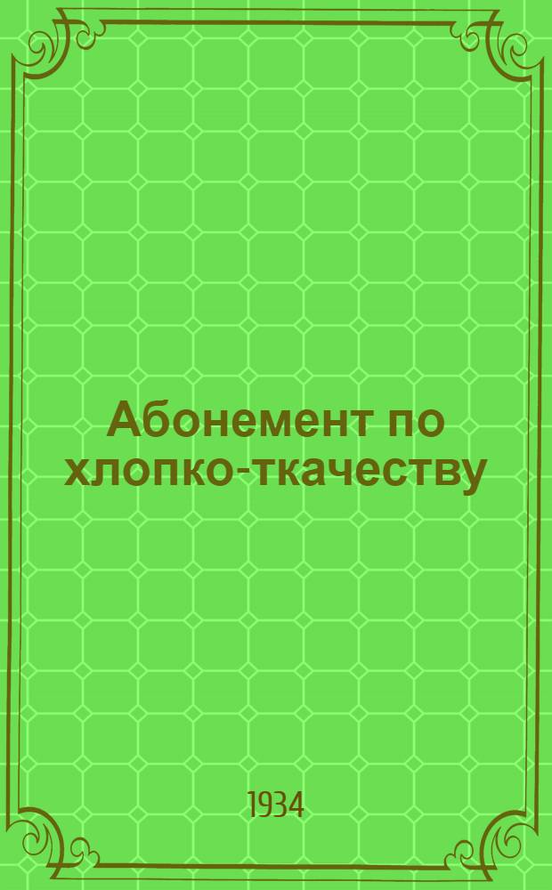 [Абонемент по хлопко-ткачеству] : № 1-. [№ 4]