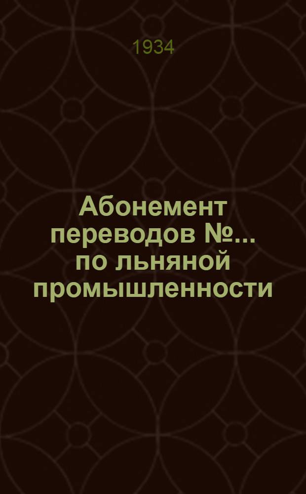 Абонемент переводов № ... по льняной промышленности : № 1-
