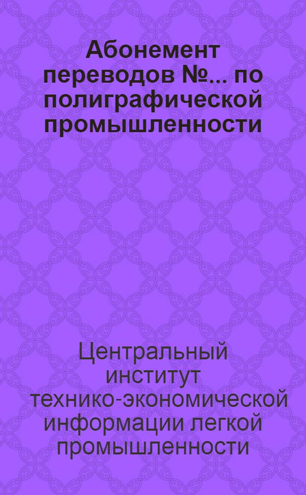 Абонемент переводов № ... по полиграфической промышленности