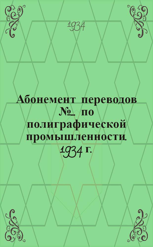 Абонемент переводов № ... по полиграфической промышленности. 1934 г.