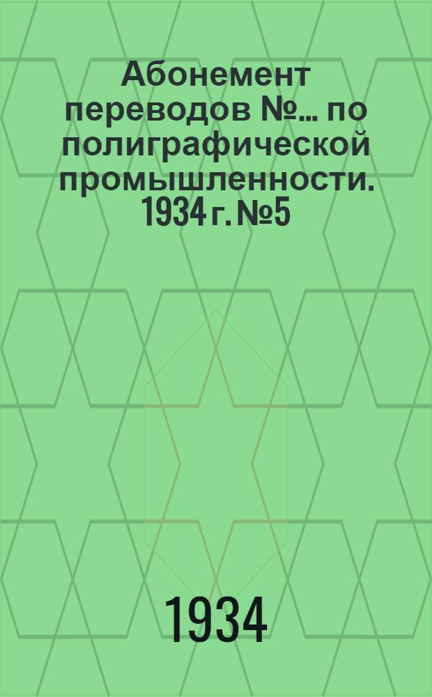 Абонемент переводов № ... по полиграфической промышленности. 1934 г. № 5