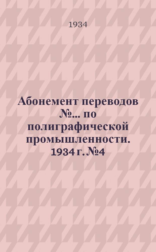 Абонемент переводов № ... по полиграфической промышленности. 1934 г. № 4