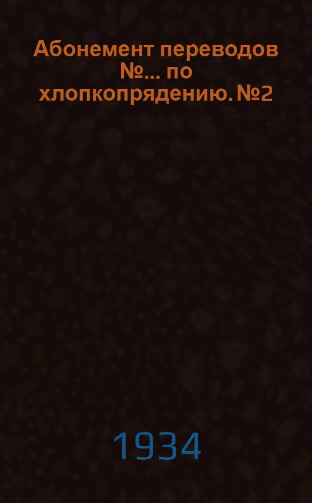 Абонемент переводов № ... по хлопкопрядению. № 2