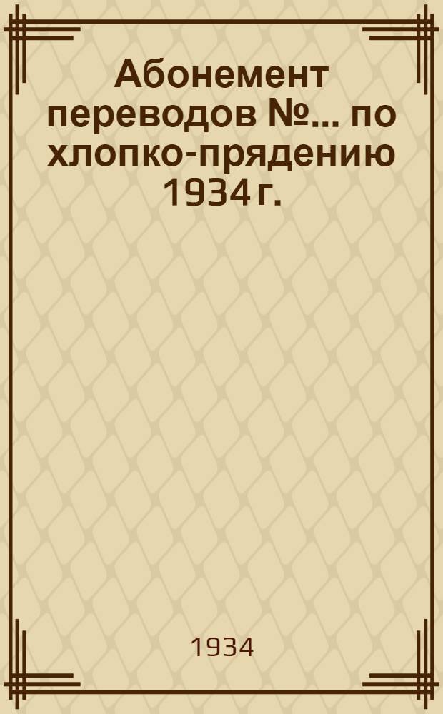 Абонемент переводов № ... по хлопко-прядению 1934 г.