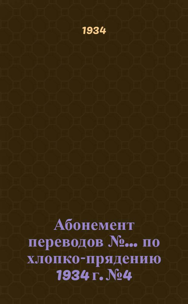 Абонемент переводов № ... по хлопко-прядению 1934 г. № 4