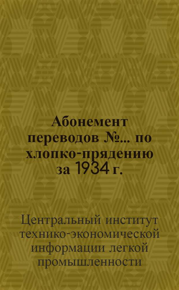 Абонемент переводов № ... по хлопко-прядению за 1934 г.