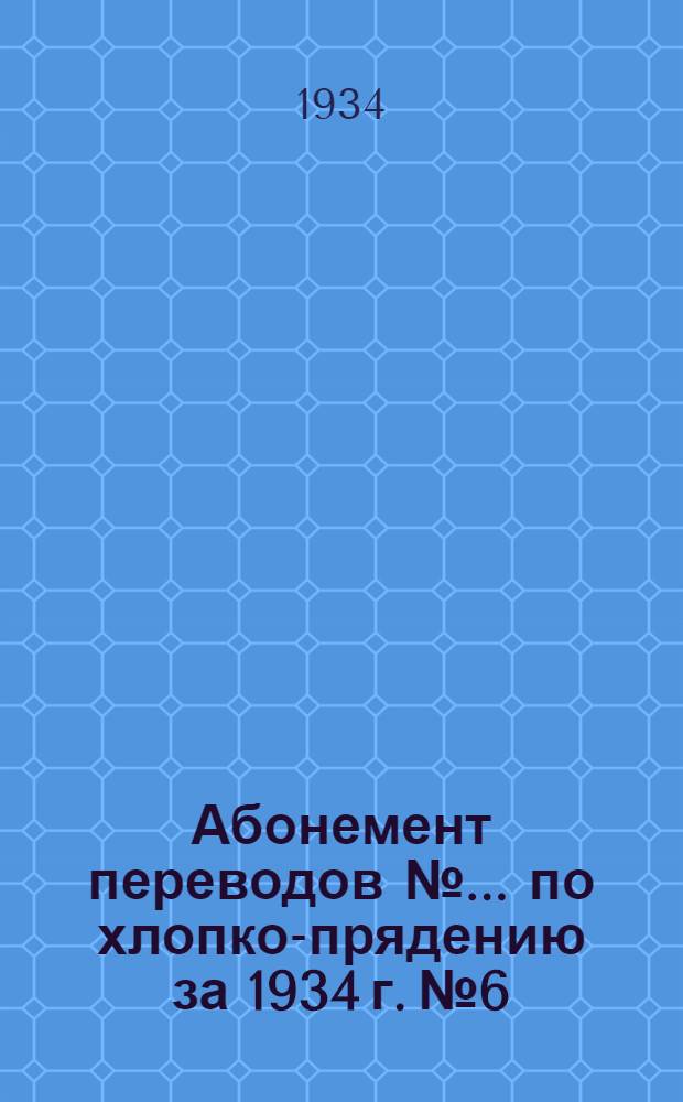 Абонемент переводов № ... по хлопко-прядению за 1934 г. № 6