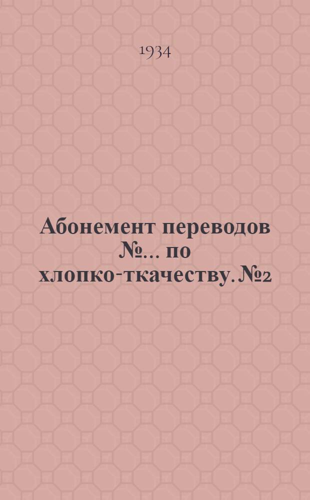 Абонемент переводов № ... по хлопко-ткачеству. № 2