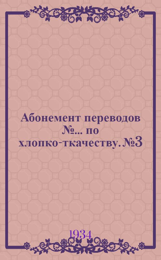 Абонемент переводов № ... по хлопко-ткачеству. № 3