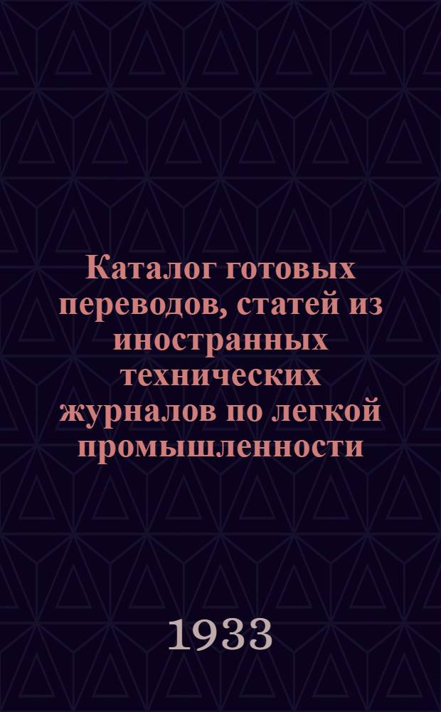 Каталог готовых переводов, статей из иностранных технических журналов по легкой промышленности : № 1-