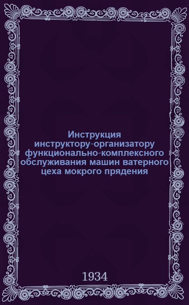 Инструкция инструктору-организатору функционально-комплексного обслуживания машин ватерного цеха мокрого прядения