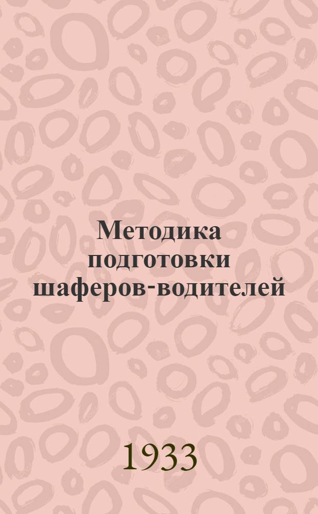 Методика подготовки шаферов-водителей : Кн. 1-. Кн. 3. Раздел Б : Монтажно-ремонтная подготовка