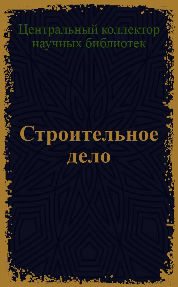 Строительное дело : Альбомы : Проекты : Стандарты : Каталог