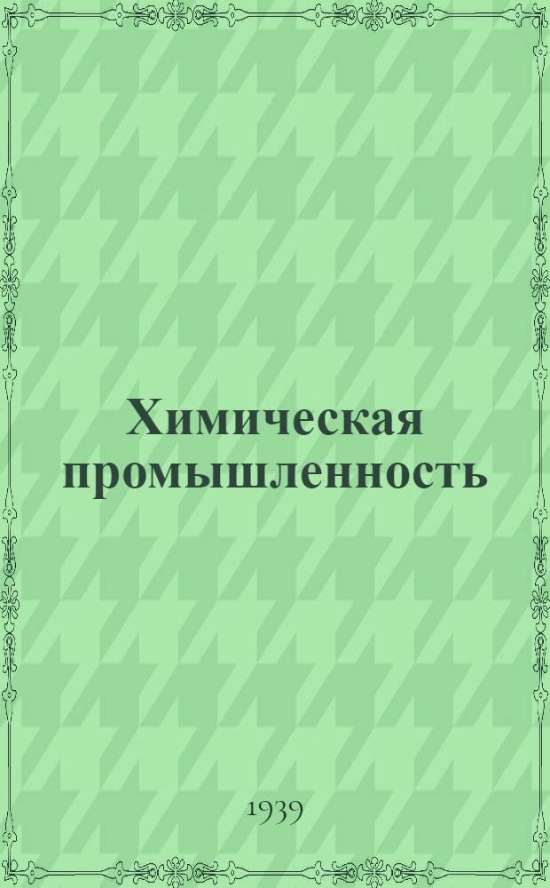 Химическая промышленность : Каталог книг
