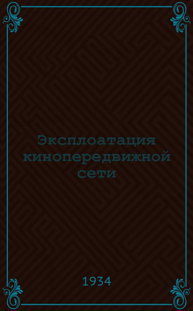 Эксплоатация кинопередвижной сети : Вып. 1-