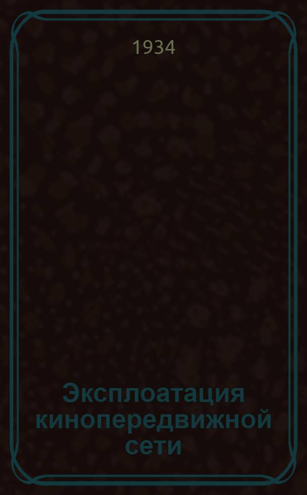 Эксплоатация кинопередвижной сети : Вып. 1-. Вып. 2