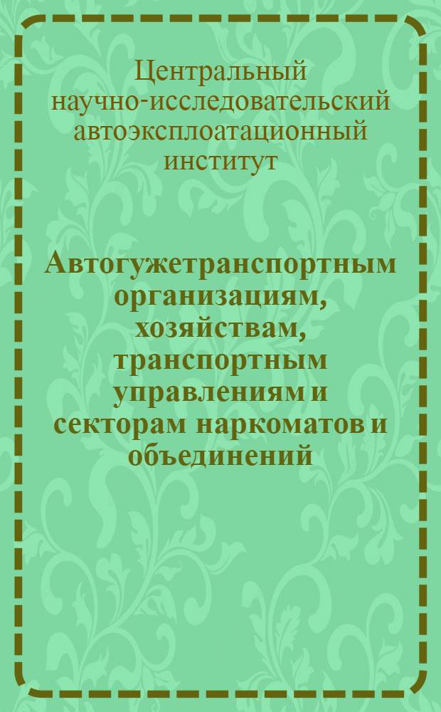 Автогужетранспортным организациям, хозяйствам, транспортным управлениям и секторам наркоматов и объединений : План научно-исследовательской работы ЦАННИИ на 1934 г. : Проект