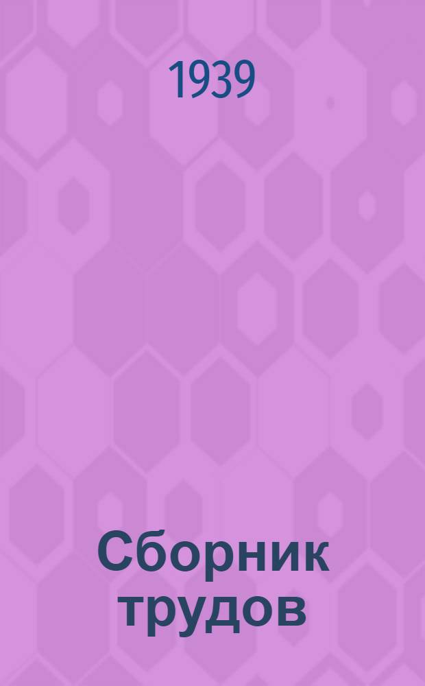 Сборник трудов