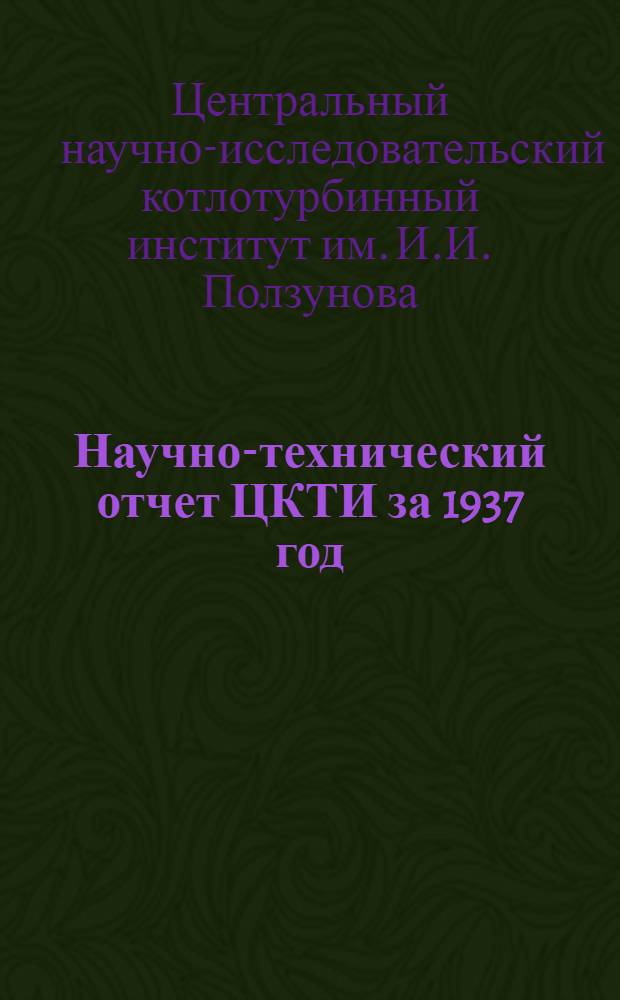 Научно-технический отчет ЦКТИ за 1937 год
