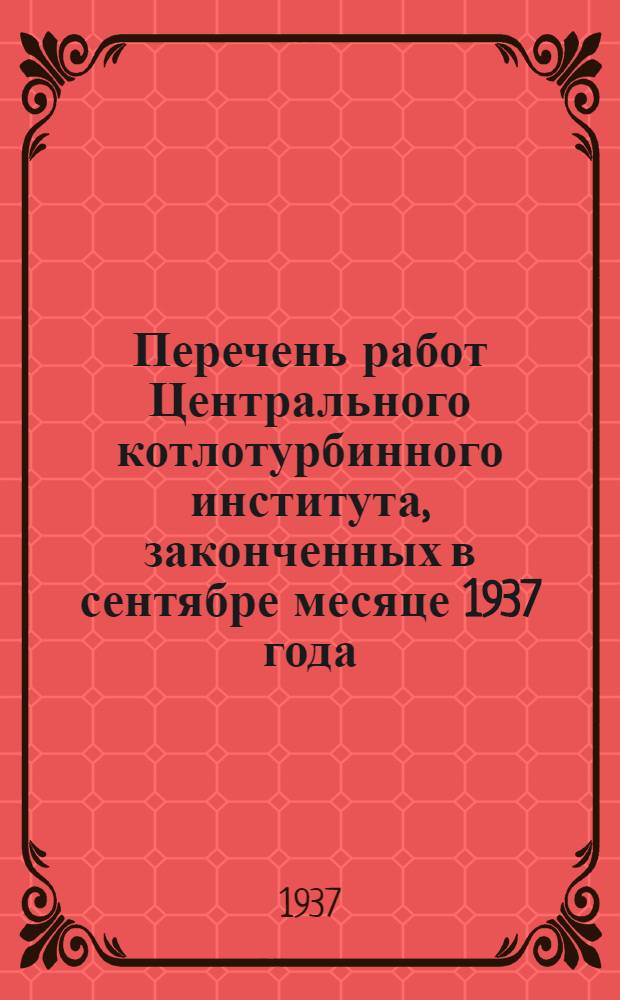 Перечень работ Центрального котлотурбинного института, законченных в сентябре месяце 1937 года