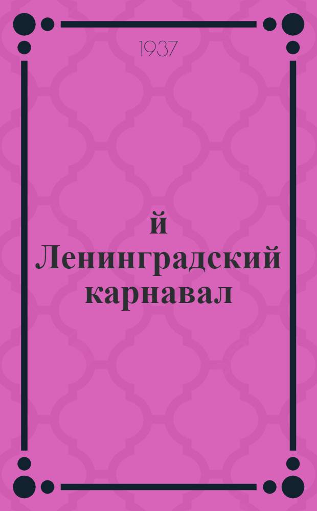 1-й Ленинградский карнавал : 29 июня 1937 г. : Программа-путеводитель в стихах