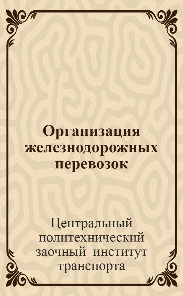 [Организация железнодорожных перевозок] : Введение к курсу ..