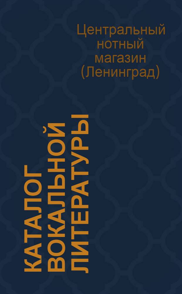 Каталог вокальной литературы